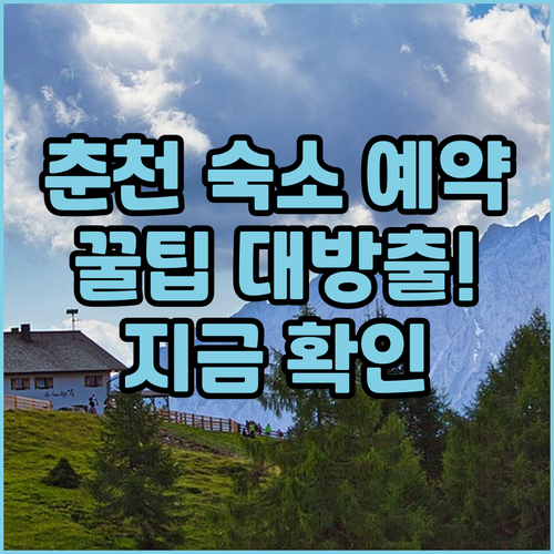 춘천 숙소 예약 가이드 완벽 정리