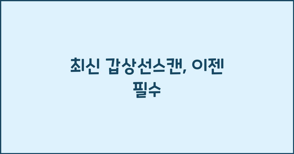 갑상선스캔