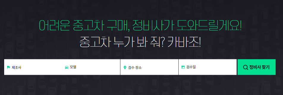 중고차 매매 사이트 비교, 추천 (+카바조, 카히스토리)