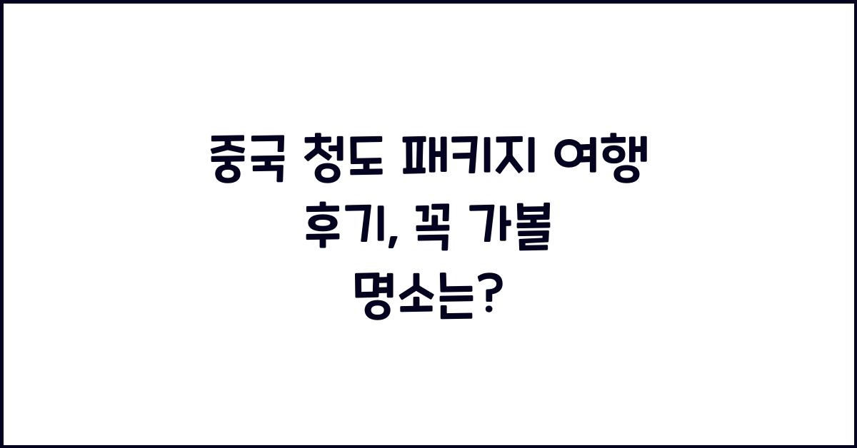 중국 청도 패키지 여행 후기