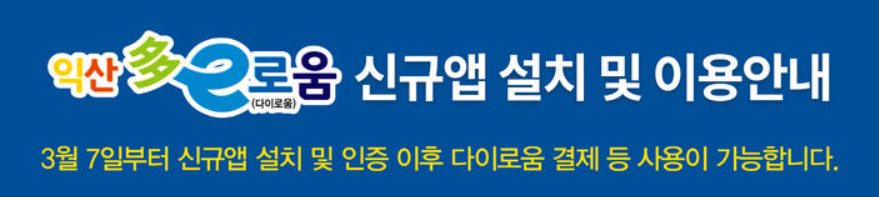 익산시 다이로움 카드 사진