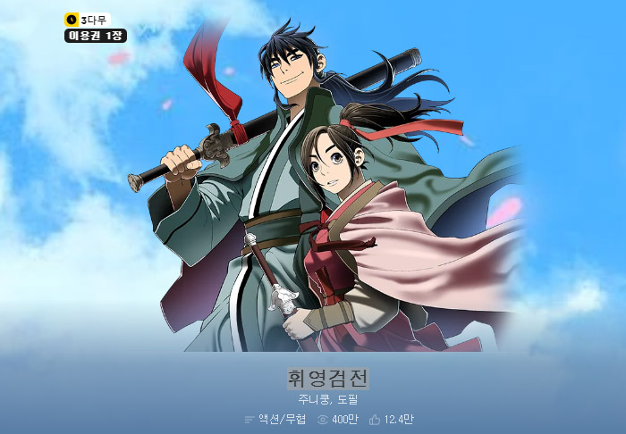 휘영검전