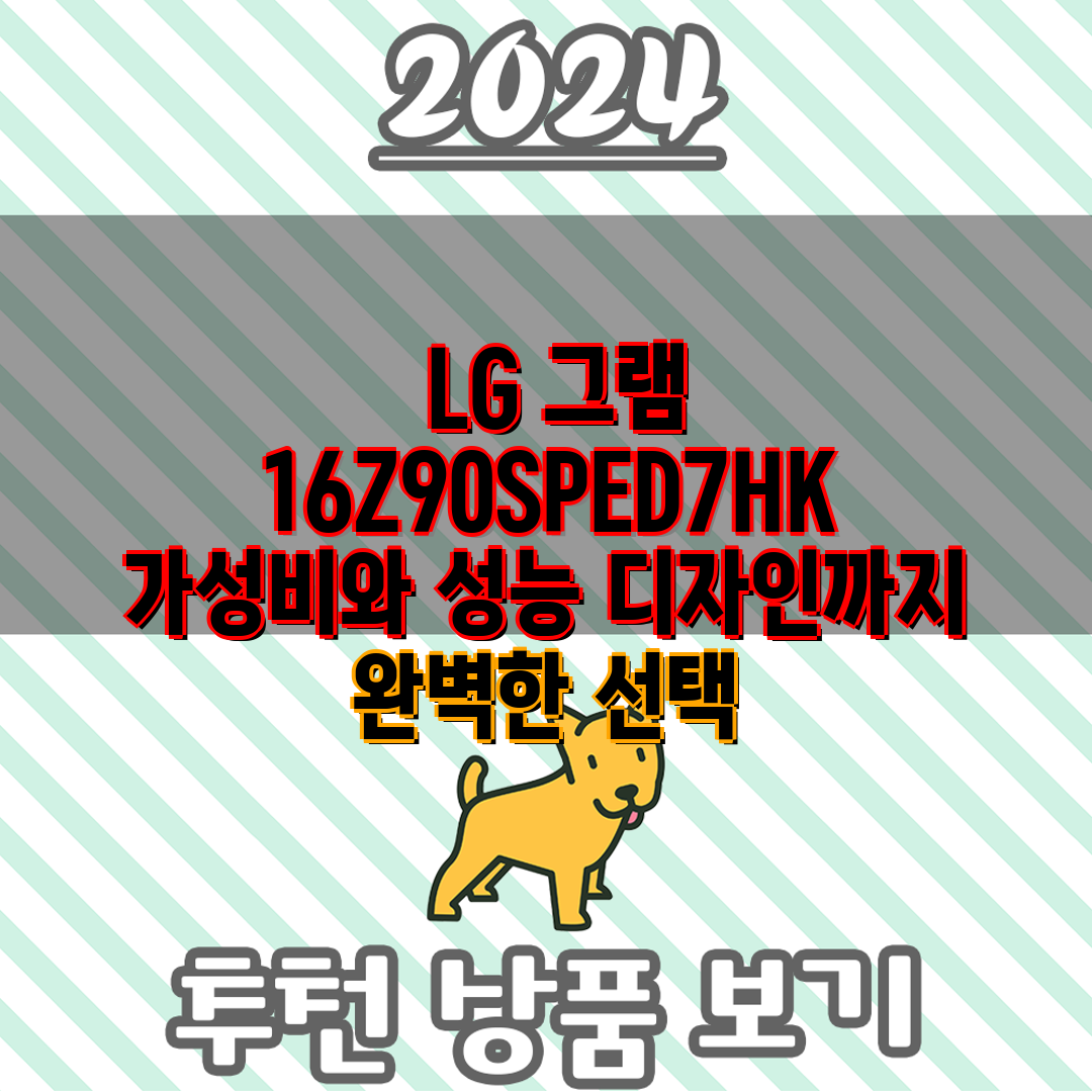  LG 그램 16Z90SPED7HK 가성비와 성능 디자