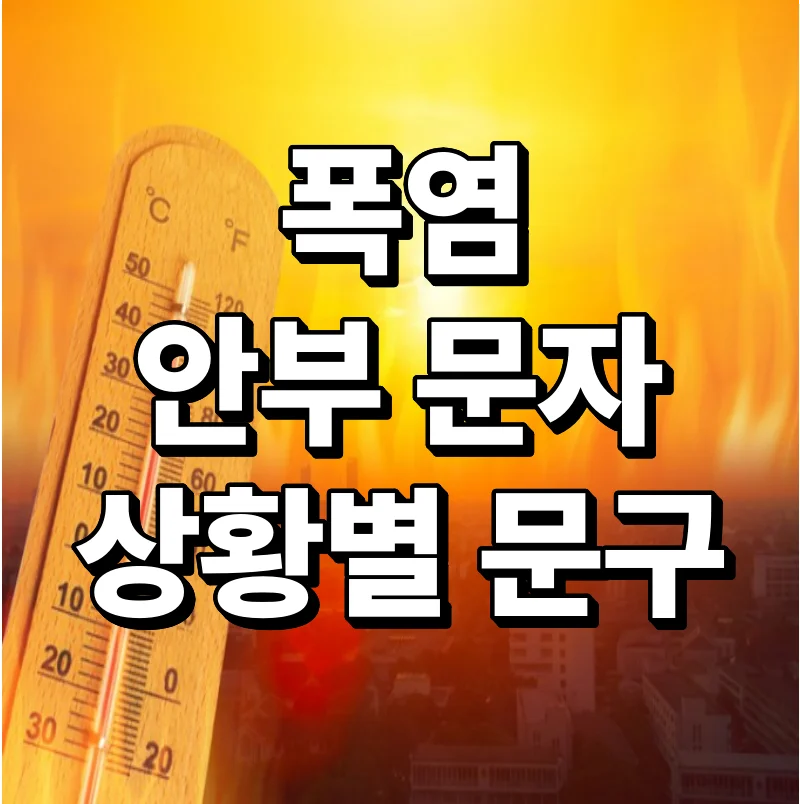 폭염에 안부 문자 하나면 관계가 훈훈해집니다 — 상황별 문구 총정리