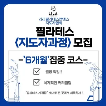 필라테스 지도자 자격 과정선택 실습방법 취업전망_28