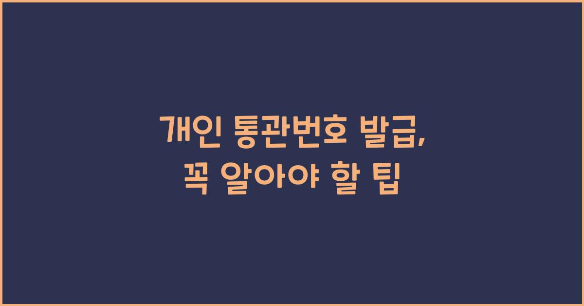 개인 통관번호 발급