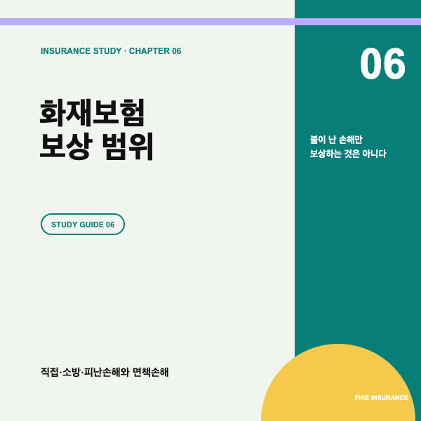 화재보험 보상 범위와 면책손해, 직접&middot;소방&middot;피난손해 차이