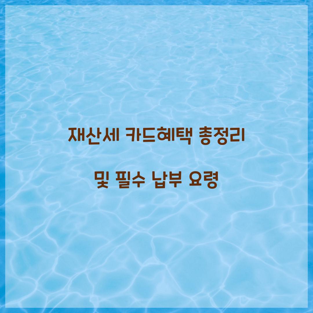 재산세 카드혜택