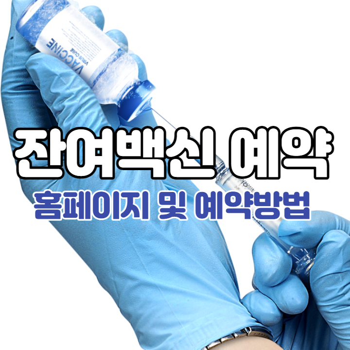잔여백신 예약