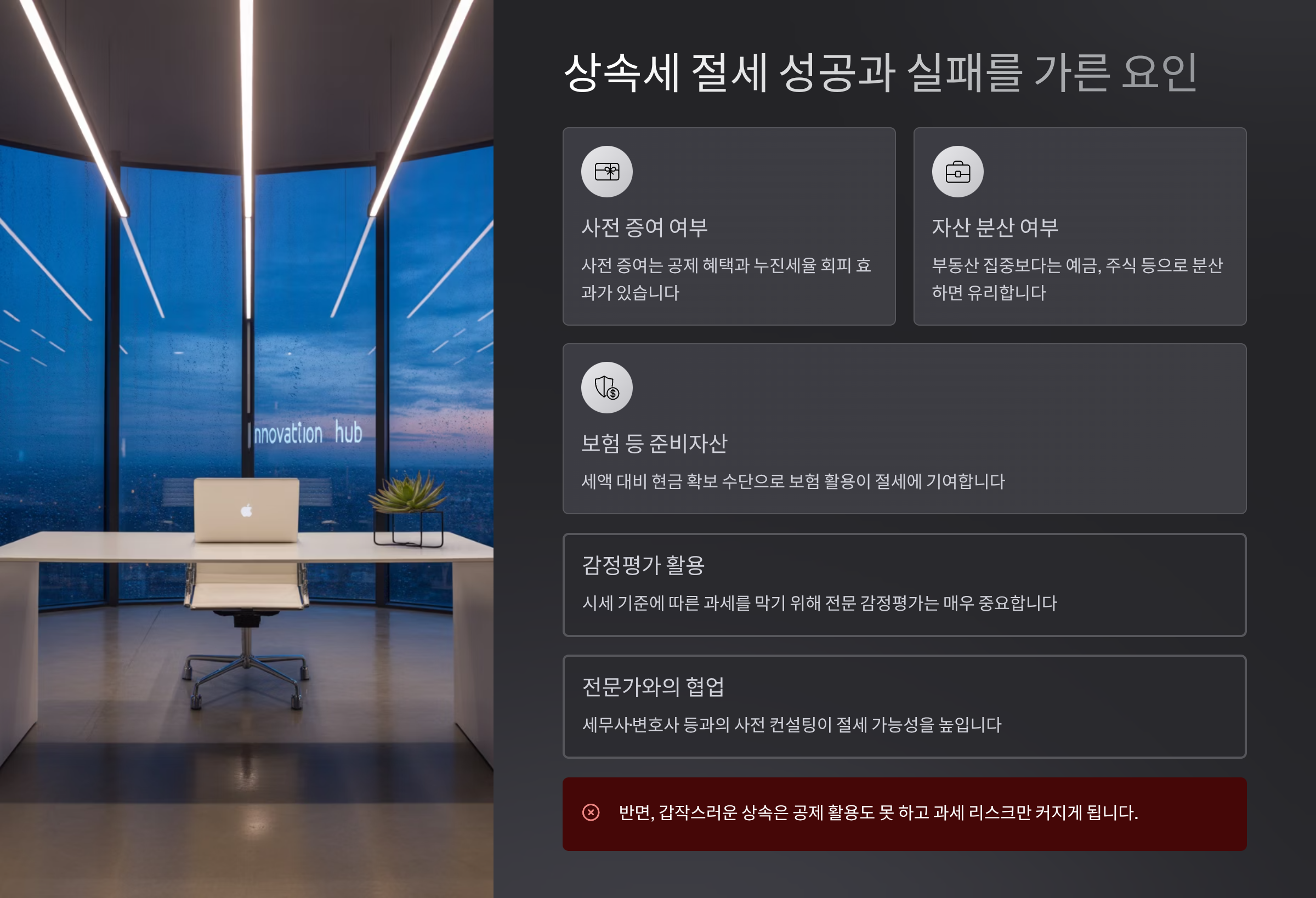 상속세 절세 성공과 실패를 가른 요인