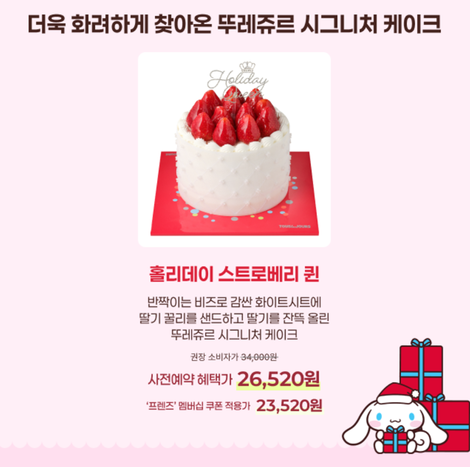 뚜레쥬르 홀리데이 스트로베리 퀸