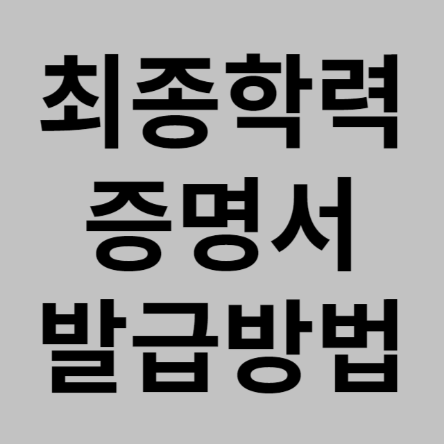 최종학력 증명서 발급방법 타이틀 썸네일