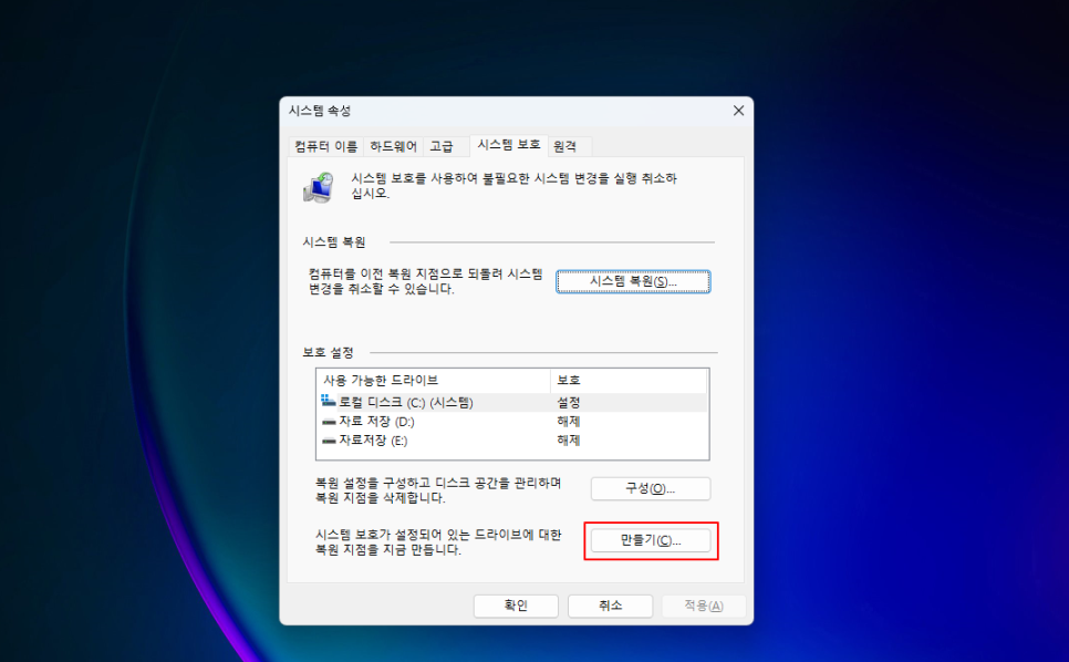 윈도우 복원 지점 만들기