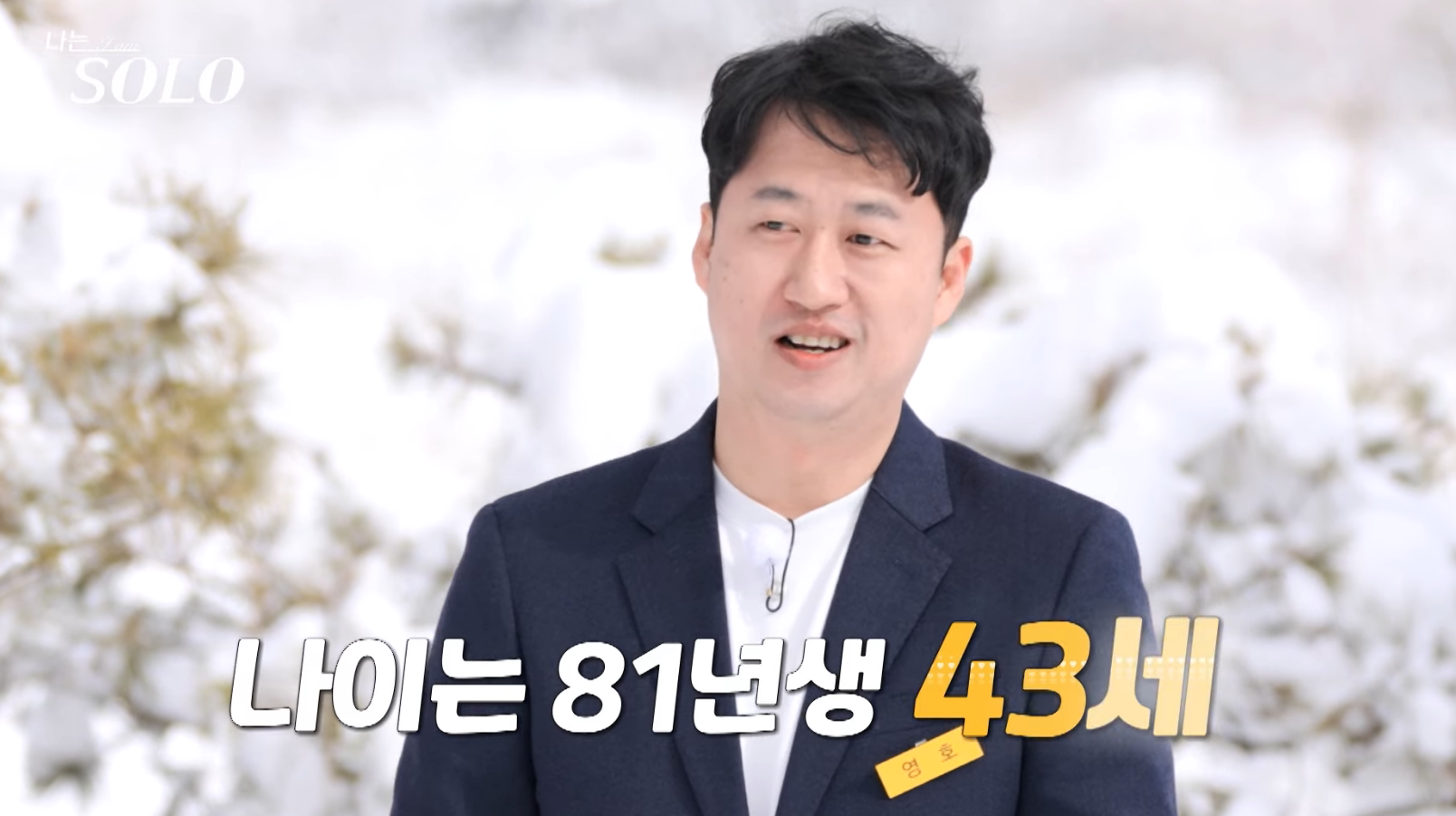 나는솔로 14기 영호