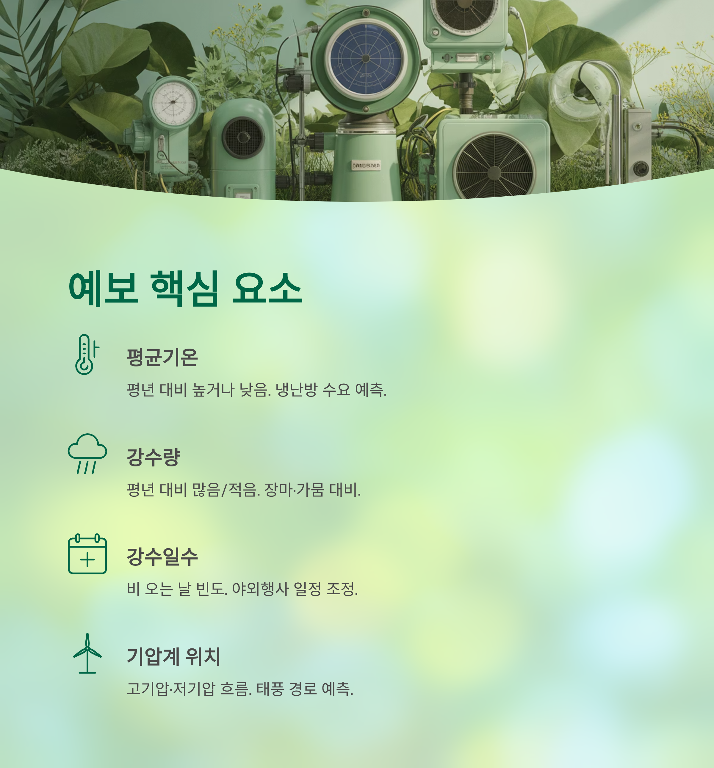 기상청 월간 일기예보 완전 가이드 ❘ 한 달 날씨를 미리 읽는 방법 (1개월&middot;3개월 전망 활용법)