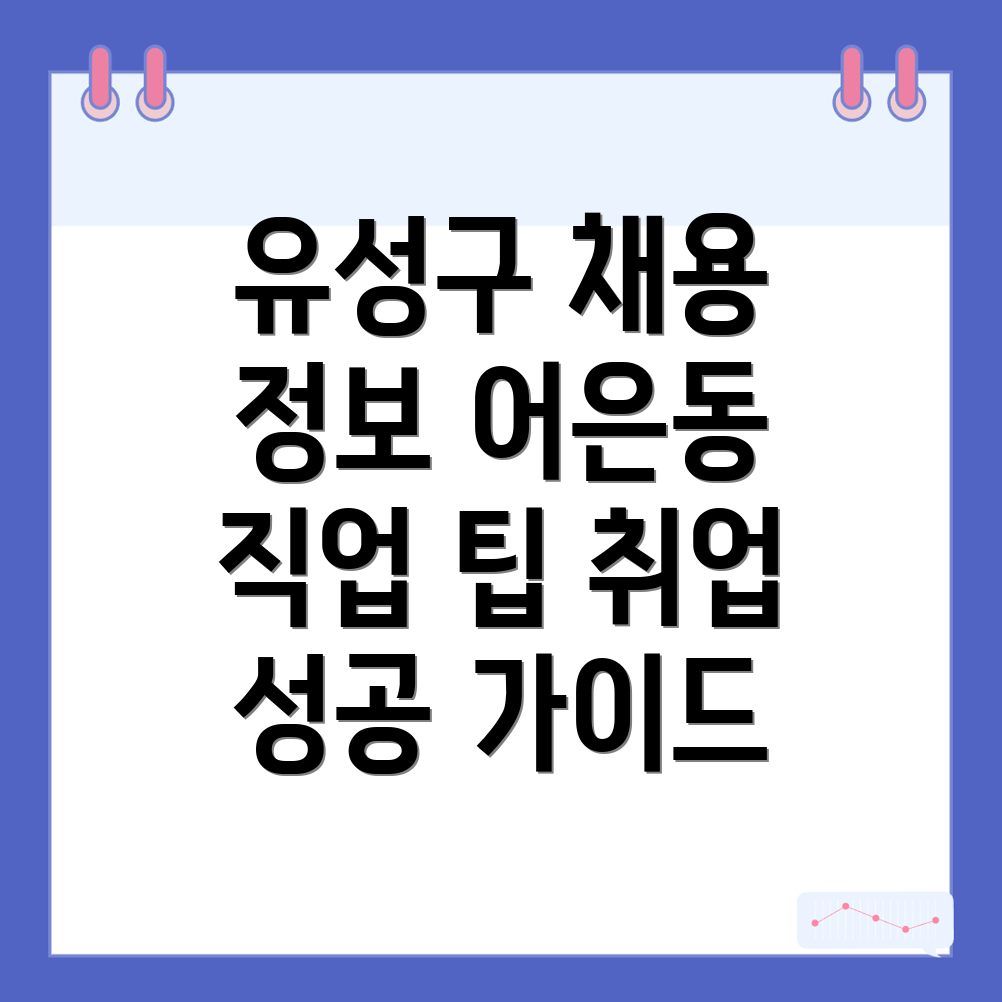 대전 유성구 어은동 구인구직