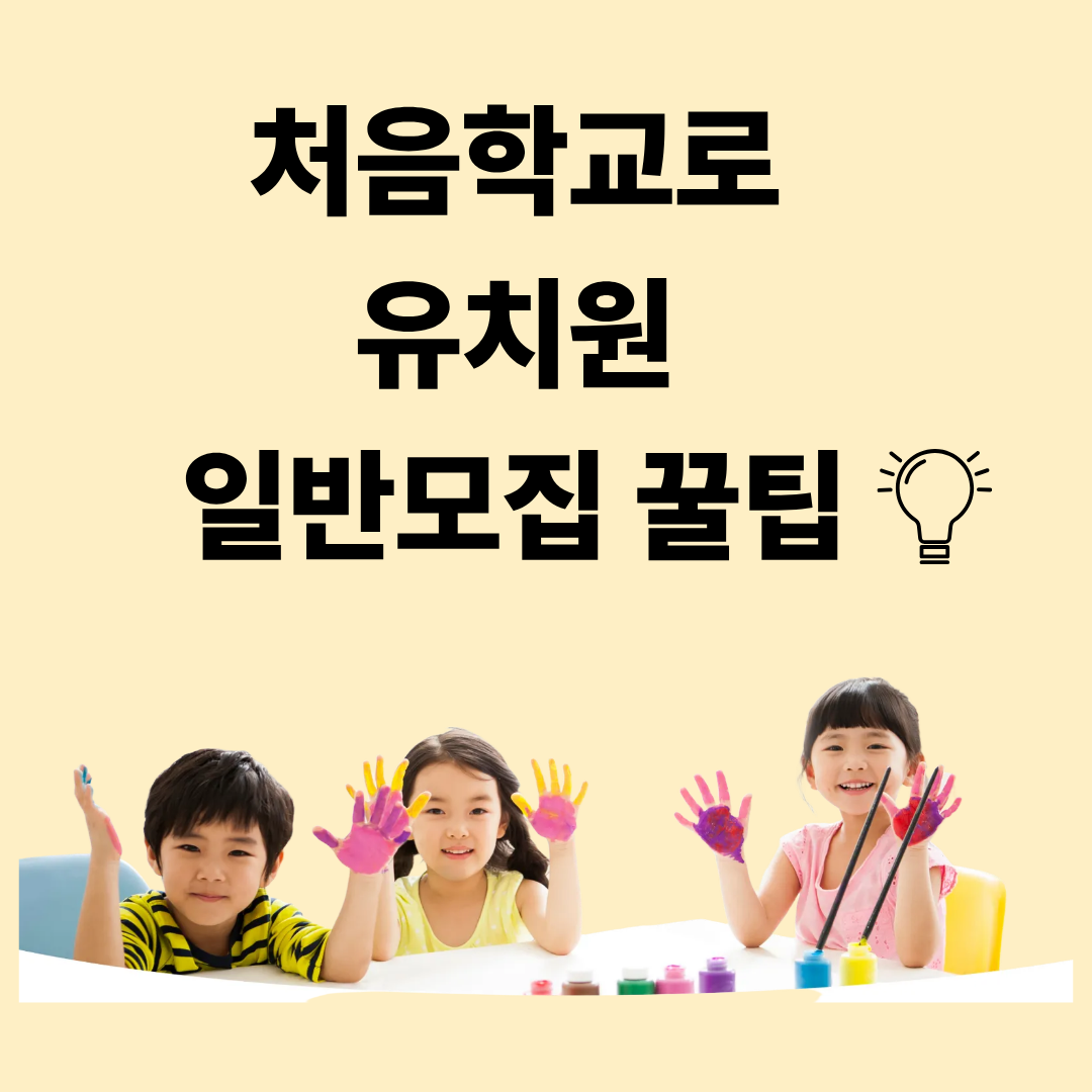 처음학교로 유치원 일반모집 꿀팁