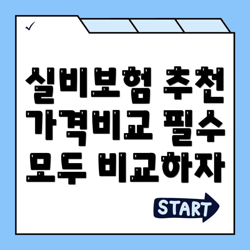 실비보험 추천
