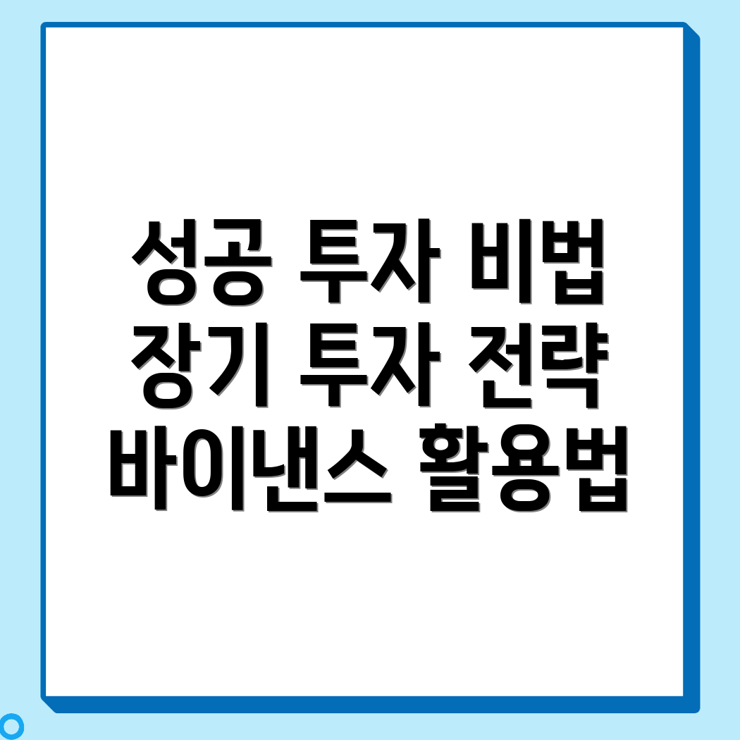  장기 투자 전략 
