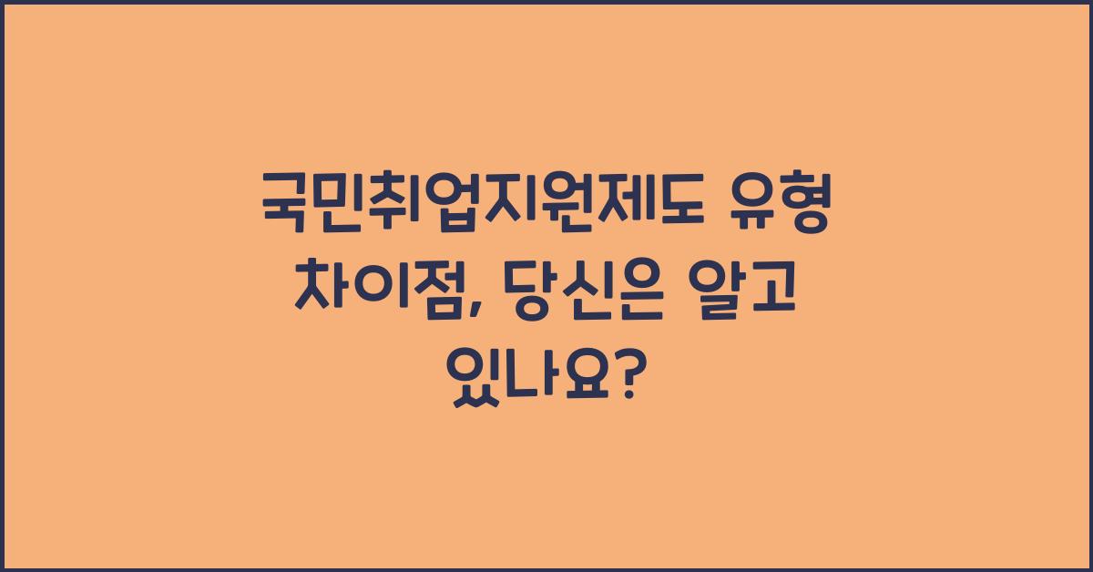 국민취업지원제도 유형 차이점