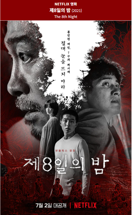 제8일의 밤(2021) 넷플릭스 영화 포스터