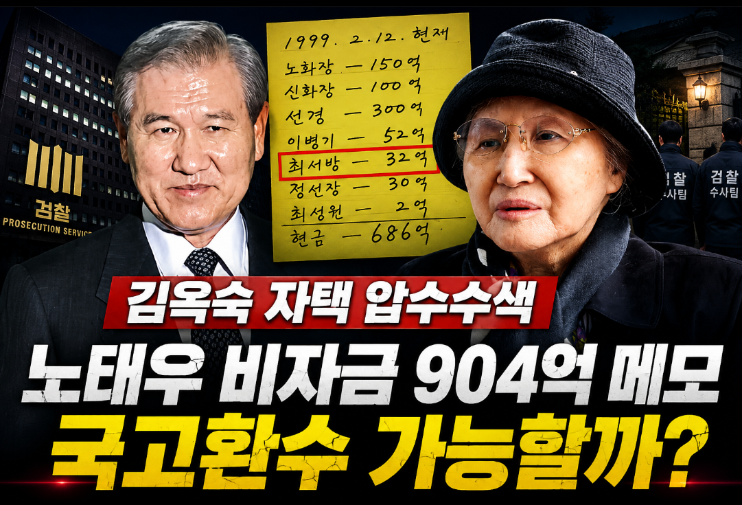 김옥숙 자택 압수수색|노태우 비자금 904억 메모·국고환수 가능할까?