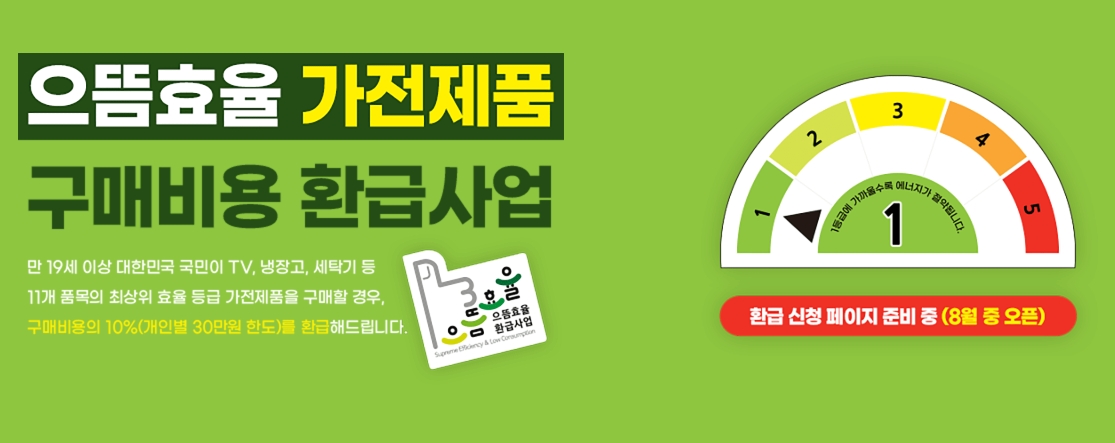 가전제품에 표시된 에너지효율을 1등급에서 5등급까지 표시한 스티커 문양. 1등급 제품인 으뜸효율 가전제품 구매비용 환급사업.