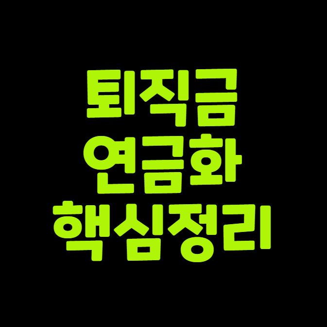 퇴직금 연금화 핵심 정리