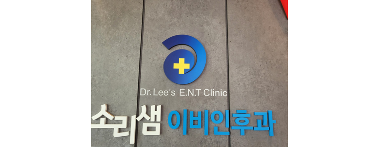 합천군 이비인후과