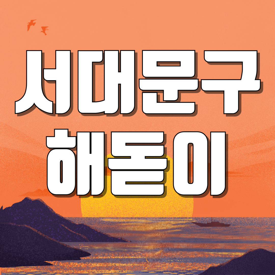 서울 서대문구 해돋이 일출 명소
