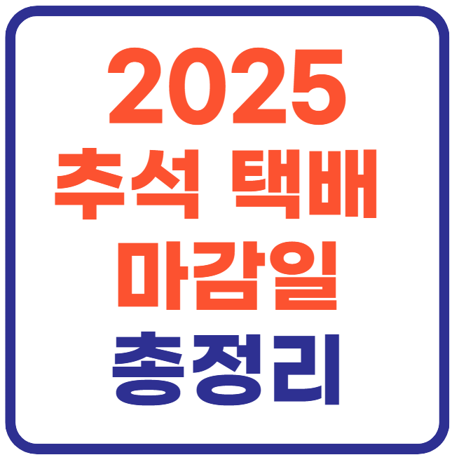 2025 추석 택배 마감일 총정리!