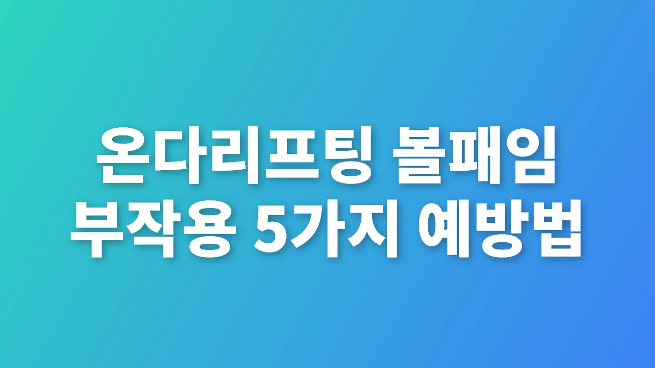 온다리프팅 볼패임 부작용과 안전한 예방법
