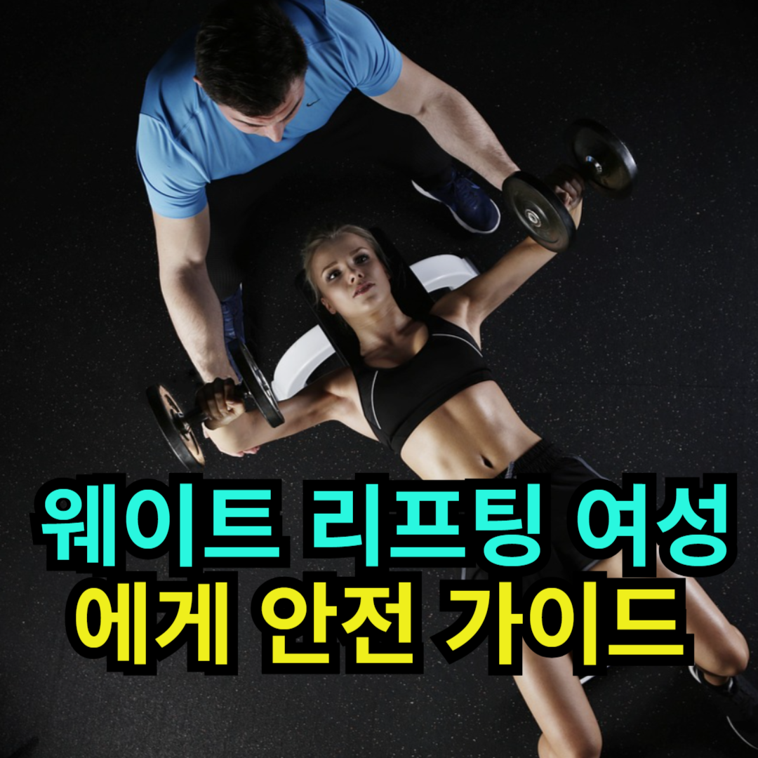 웨이트 리프팅 여성에게 안전 가이드