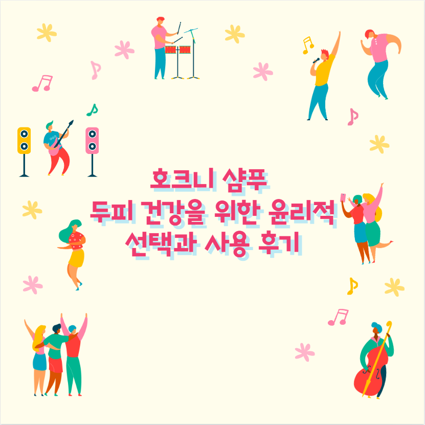 호크니 샴푸 두피 건강을 위한 윤리적 선택과 사용 후기