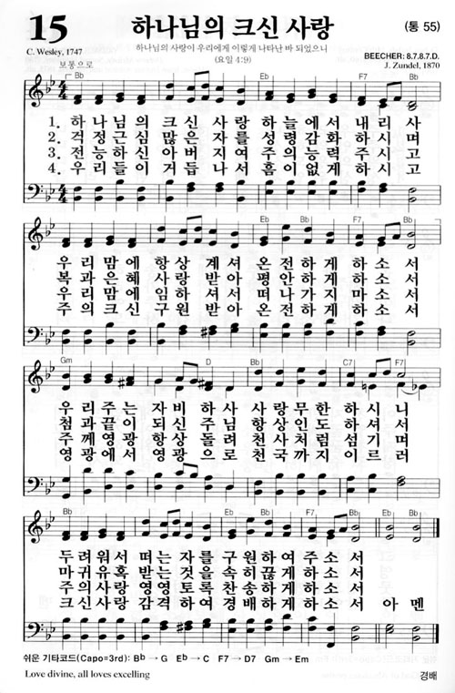 새찬송가 15장[통55] 하나님의 크신 사랑