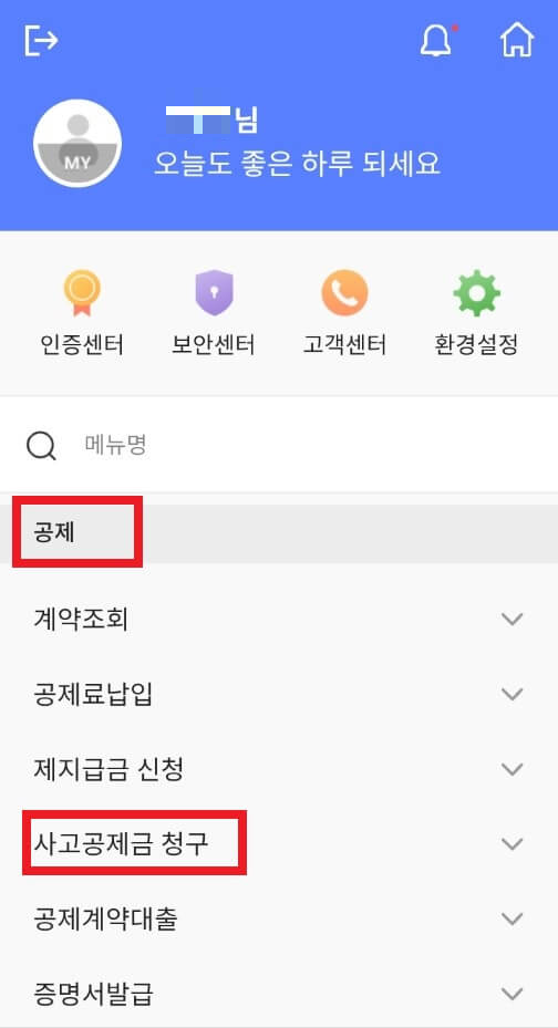 신협 실비 보험 모바일 접수 청구 방법
