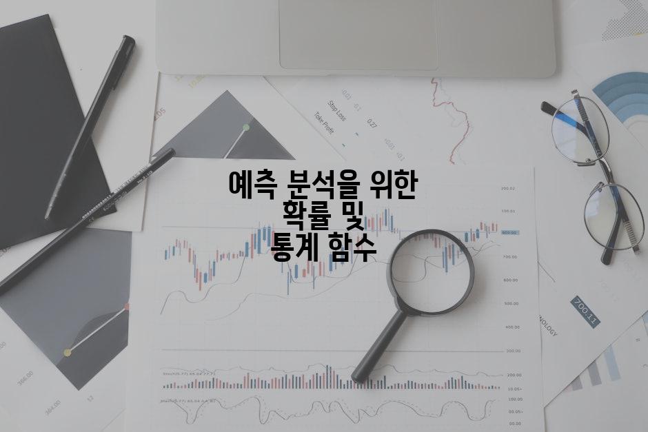 예측 분석을 위한 확률 및 통계 함수