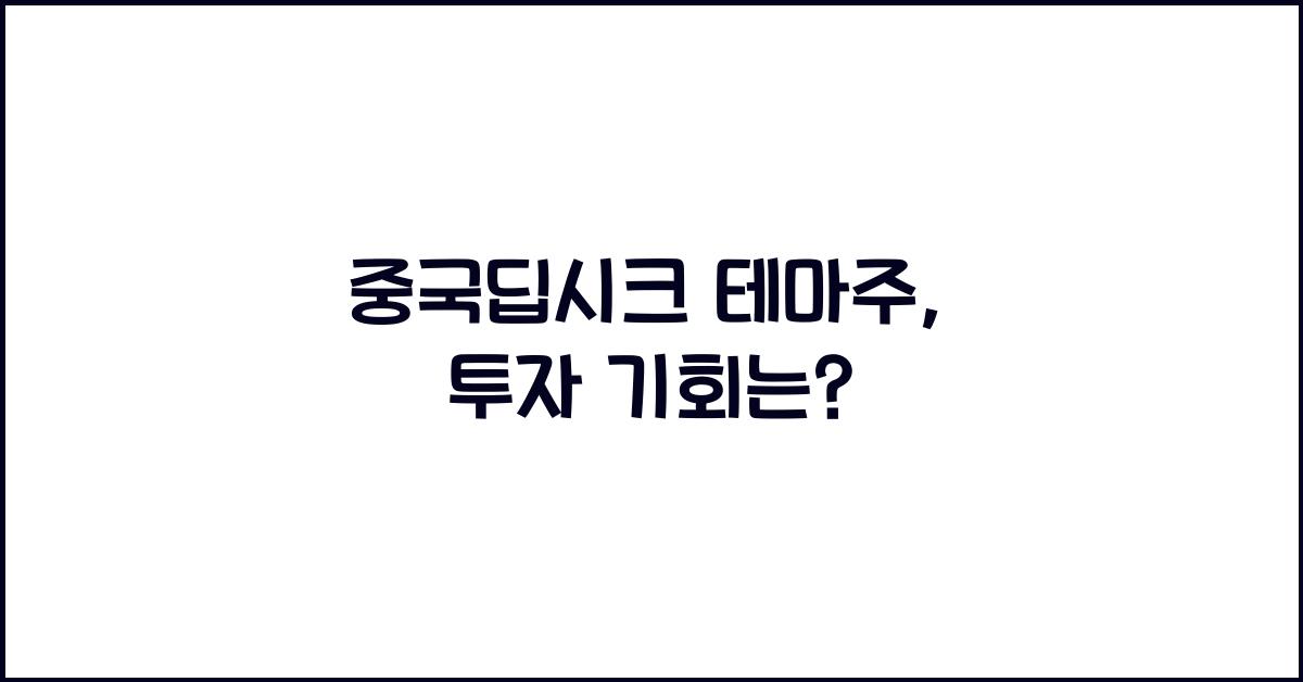 중국딥시크 테마주