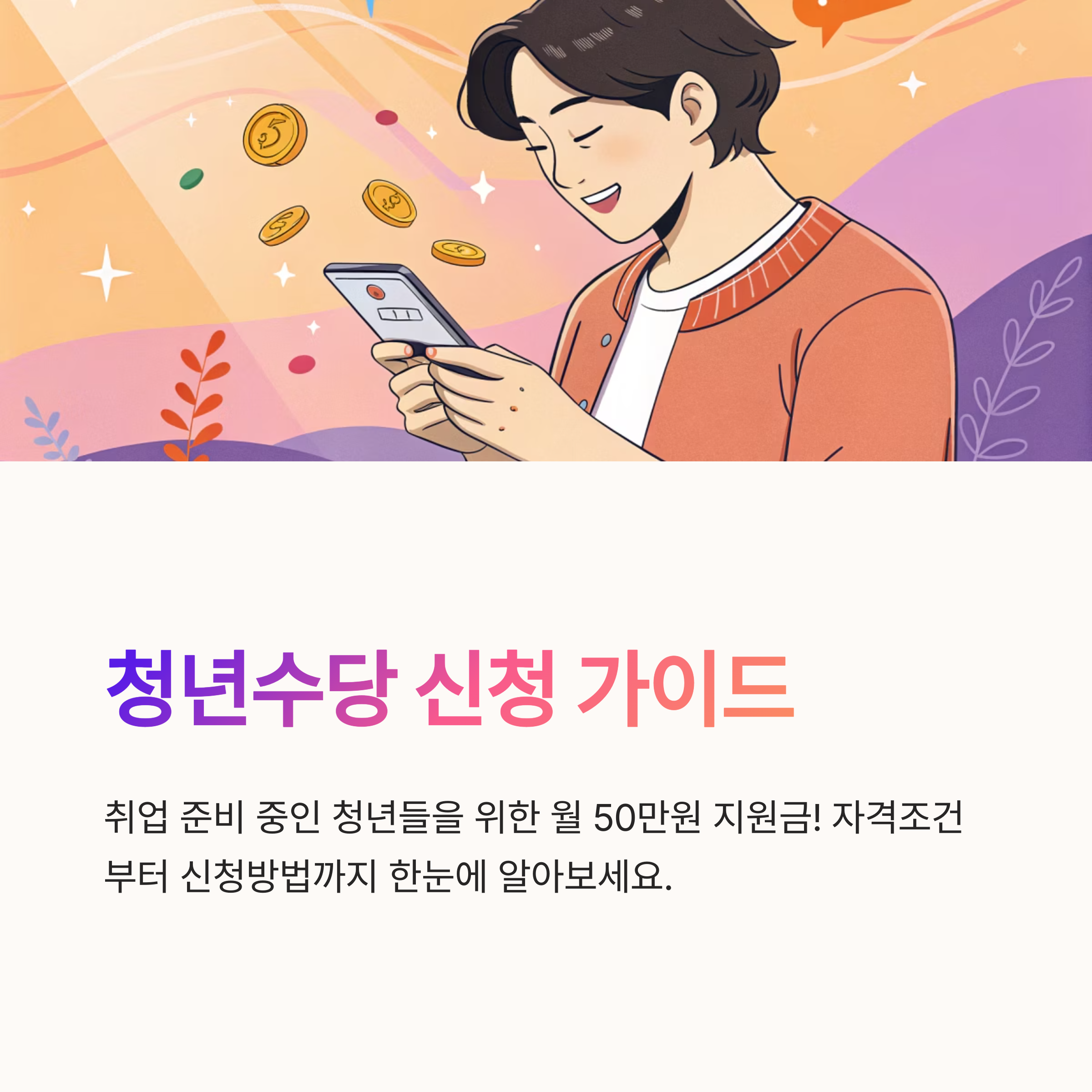 청년수당 신청 자격과 준비 방법