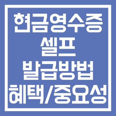 현금영수증-셀프-발급방법-혜택-중요성-썸네일