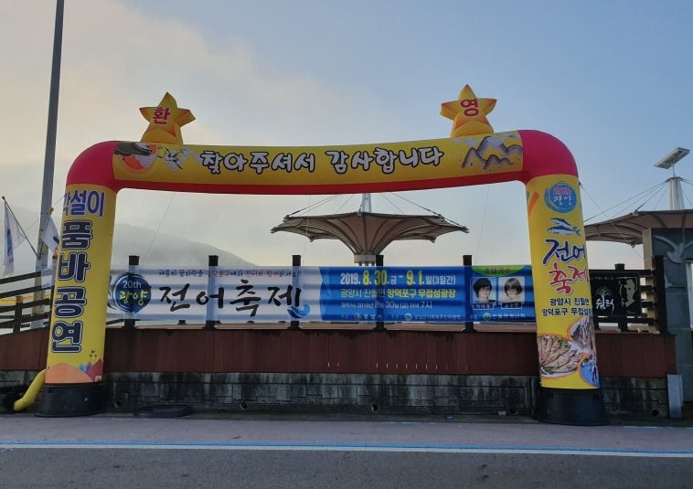 제24회 광양전어축제 일정