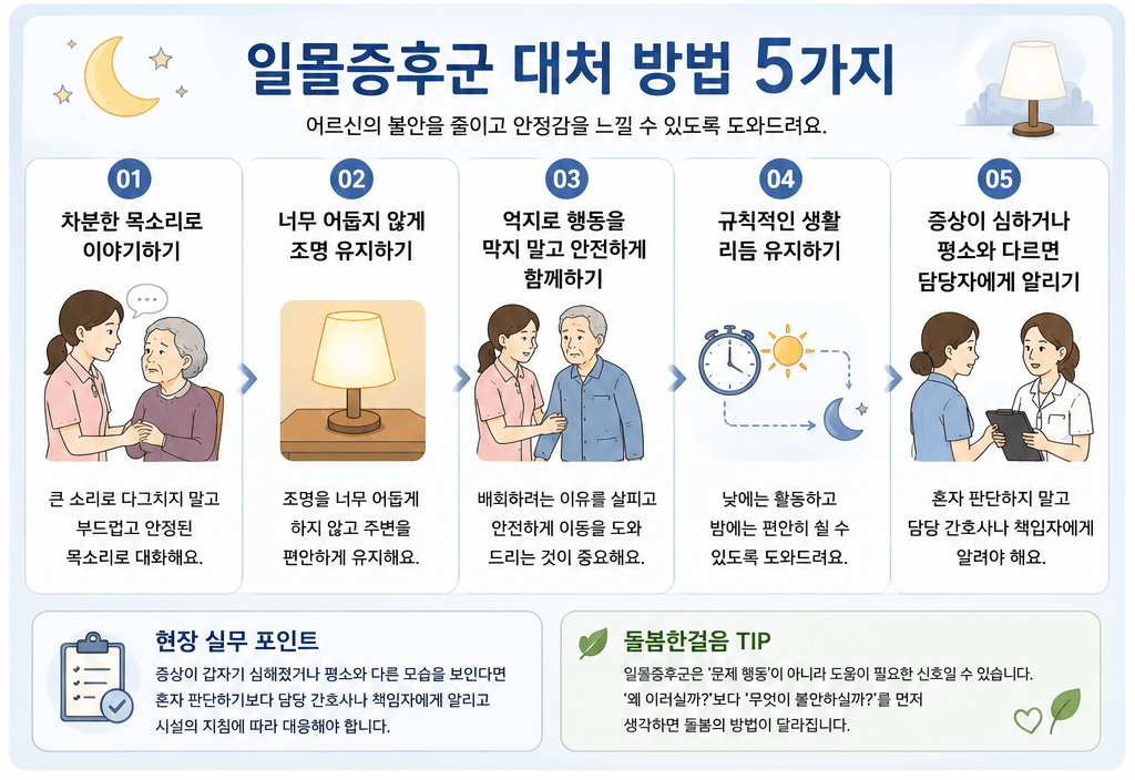 일몰증후군 대처 방법