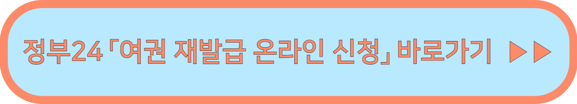 여권 재발급 온라인 신청 (온라인 신청 바로 가기 및 주의사항!)