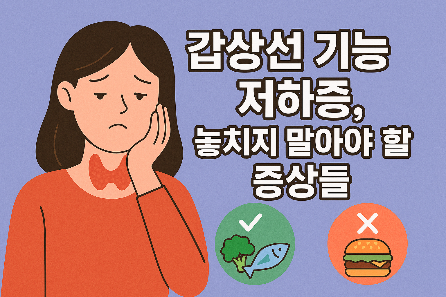 갑상선 기능 저하증