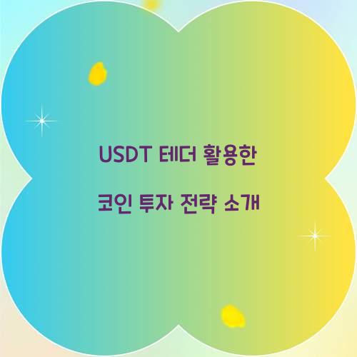 USDT 테더
