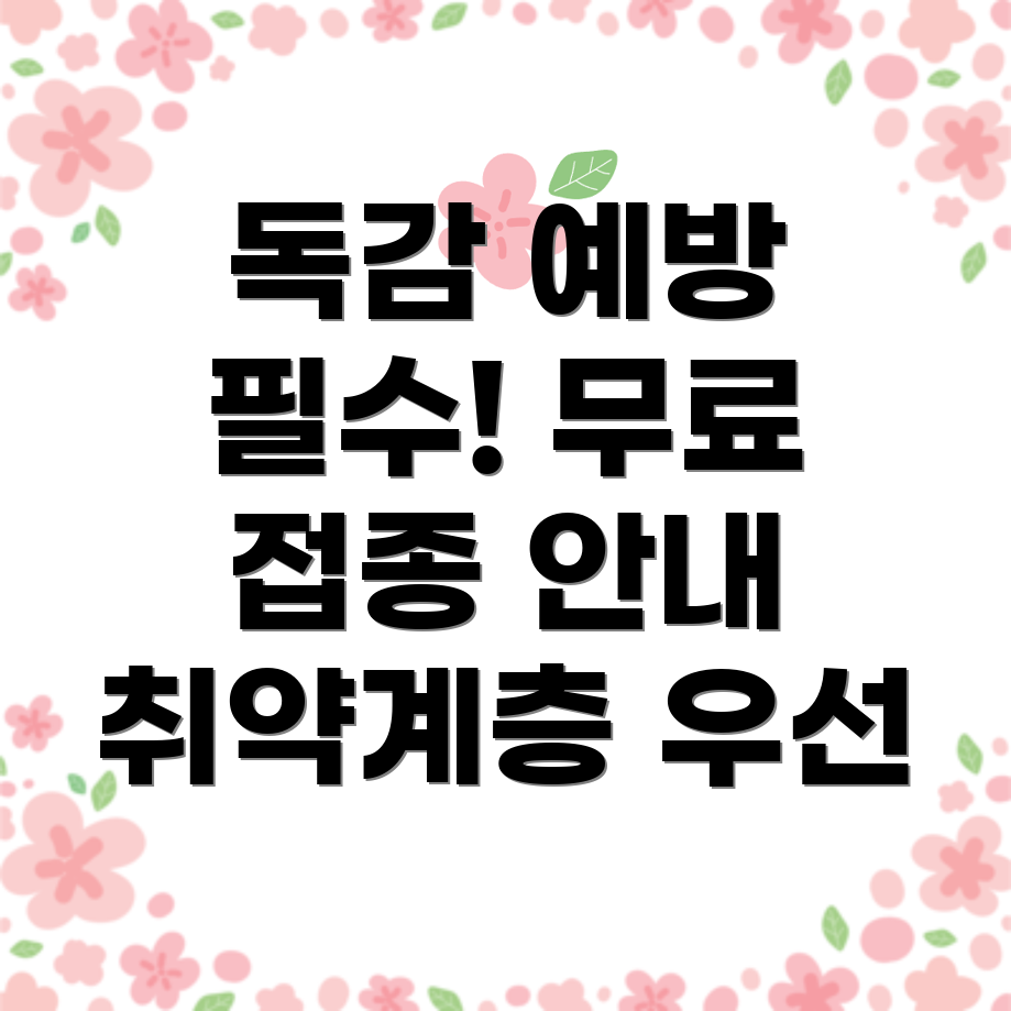 독감 예방 주사