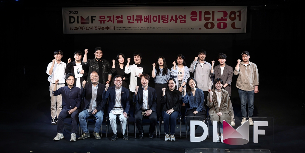 2023 DIMF 뮤지컬 인큐베이팅사업 '리딩공연'