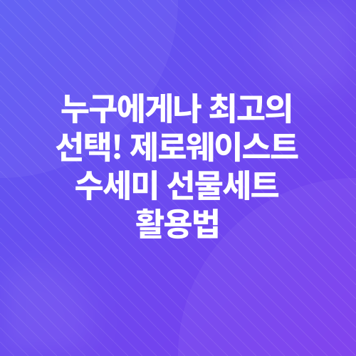 친환경 제로웨이스트 선물_3
