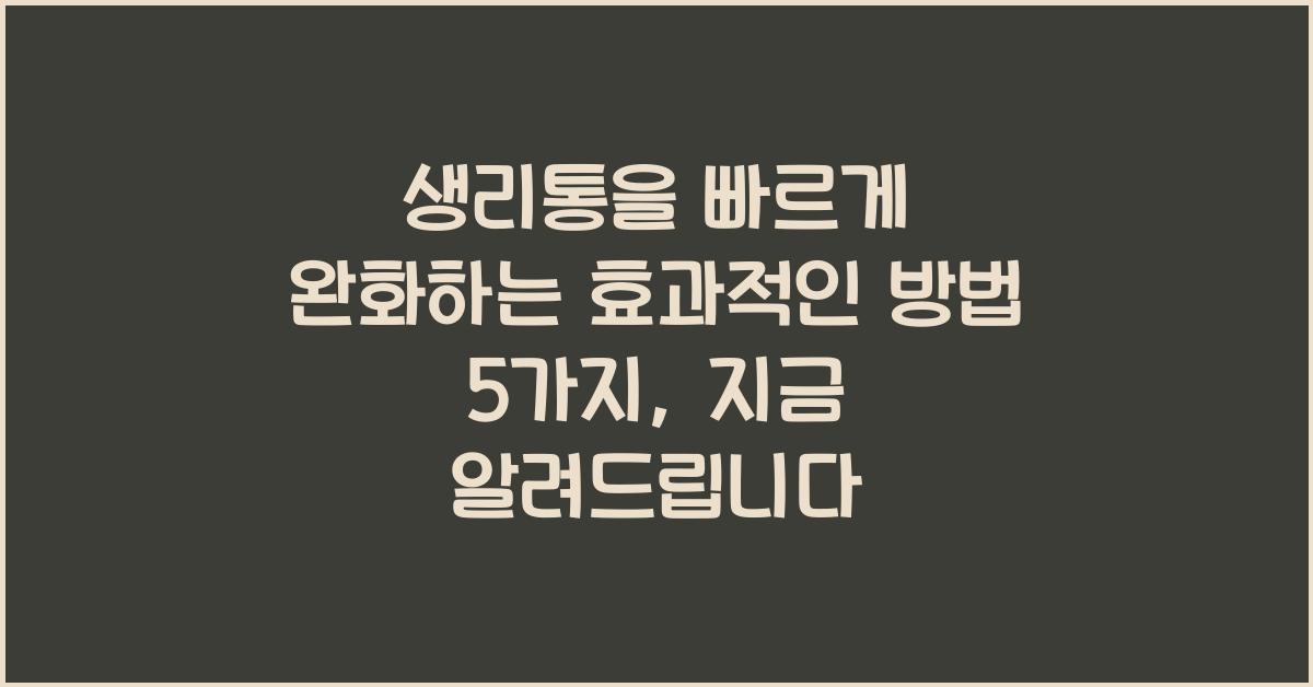 생리통을 빠르게 완화하는 효과적인 방법 5가지