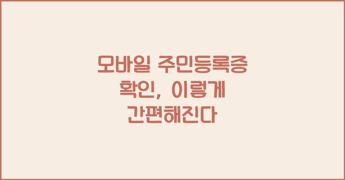모바일 주민등록증 확인